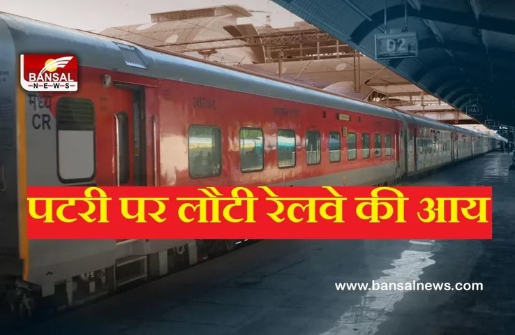 Railway News: त्योहारी सीजन आते ही बढ़ी रेलवे की कमाई, पहली तिमाही में 113 प्रतिशत बढ़ी आय