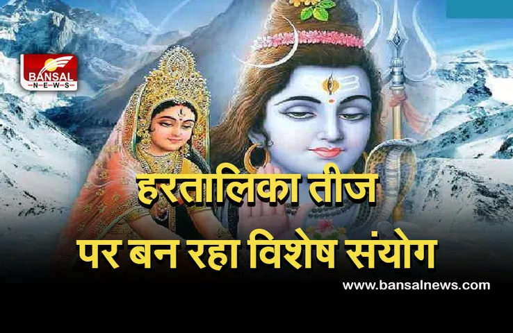 Hartalika Teej 2021 Special Coincidence : 14 वर्ष बाद बन रहा यह योग हरतालिका तीज को बनाएगा खास!