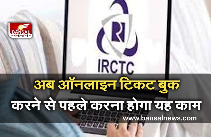 Indian Railway: अब ऑनलाइन टिकट बुक करने के लिए करना होगा इन नियमों का पालन, IRCTC की नई गाइडलाइन