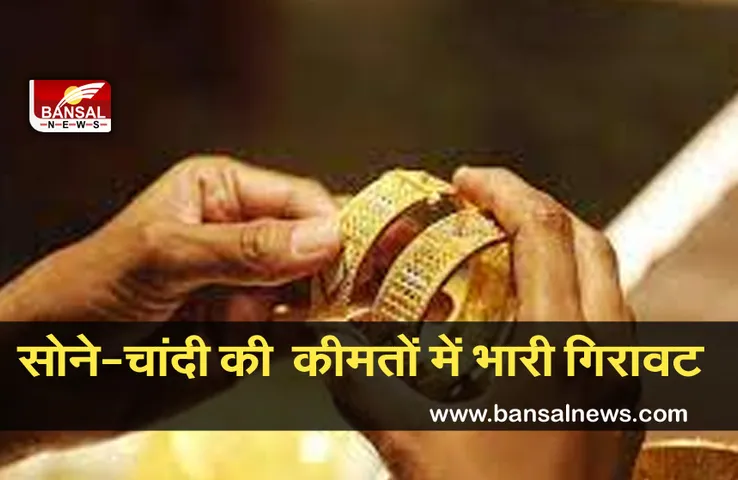 Gold-Silver Price Today: खरीदारी का अच्छा मौका! सस्ता हुआ सोना-चांदे, जानें आज के भाव