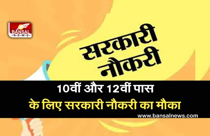 KMC Recruitment 2021: 10वीं और 12वीं पास के नगर निगम में इन पदों पर निकली भर्ती,जल्द करें आवेदन