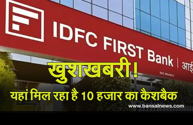 Good News: इस बैंक में मिल रहा है 10 हजार तक का कैशबैक, जानें कैसे
