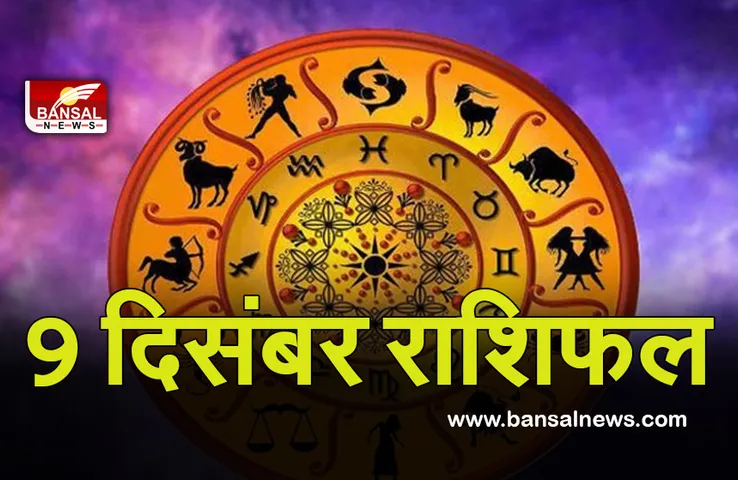 Daily Horoscope 9 Dec 2021: समाज में मिलेगा सम्मान, हर क्षेत्र में मिलेगी सफलता, बाकी भी पढ़ें कैसा रहेगा दिन