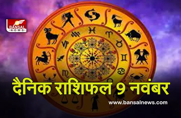 Daily Horoscope 9 Nov 2021 : मेष, तुला और वृष को होगी श्री की प्राप्ति