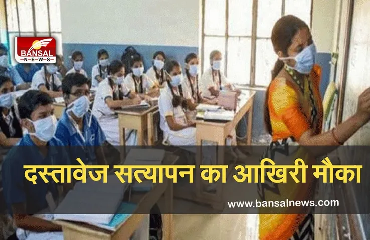 Mp teacher Recruitment: शिक्षक भर्ती के उम्मीदवारों के लिए आखिरी मौका, दस्तावेज सत्यापन की बढ़ाई तारीख
