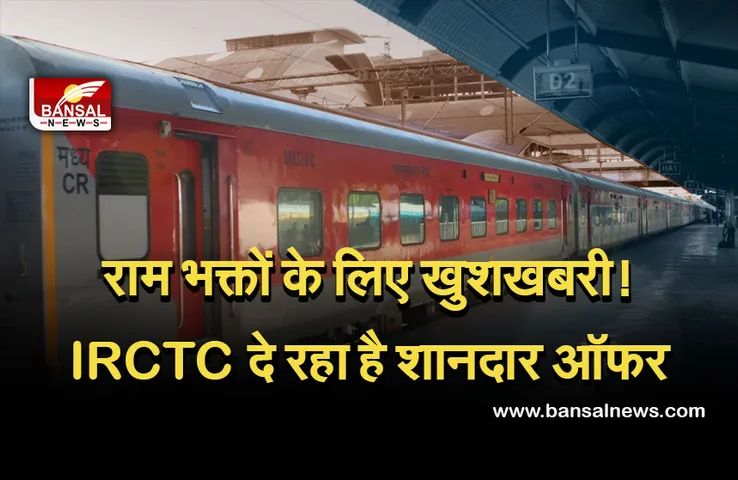 IRCTC OFFER: खुशखबरी! आईआरसीटीसी लाया है खास ऑफर, भगवान राम से जुड़े सभी स्थानों के दर्शन कराएगी यह ट्रेन