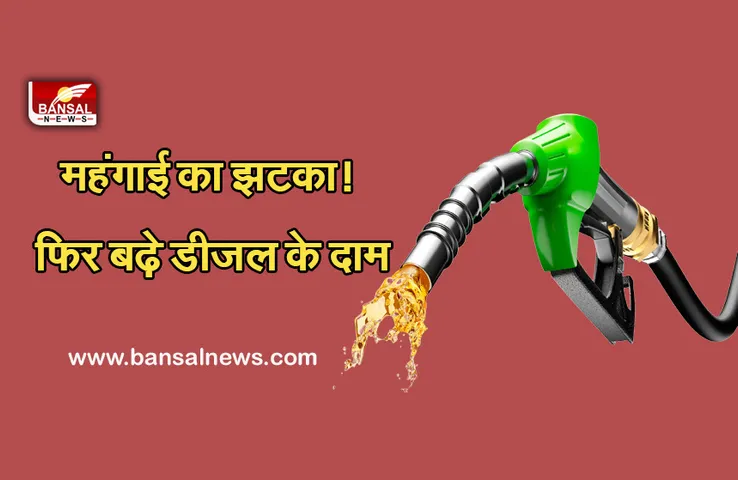Petrol-Diesel Price: आम आदमी को झटका! आज फिर महंगा हुआ डीजल, जानें आपके शहर में क्या है कीमत