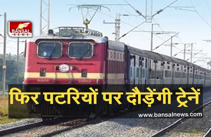 Raiway News: इंदौर से फिर एक बार शुरू होंगी 22  ट्रेनें, इन रूटों के यात्रियों को मिलेगी सुविधा