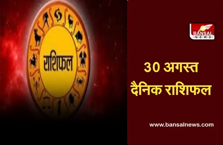 Daily Horoscope August 30, 2021 : इन राशि वालों को मिलेगा भाग्य का साथ, बाकी राशि वाले भी जानें क्या कहते हैं आपके तारे