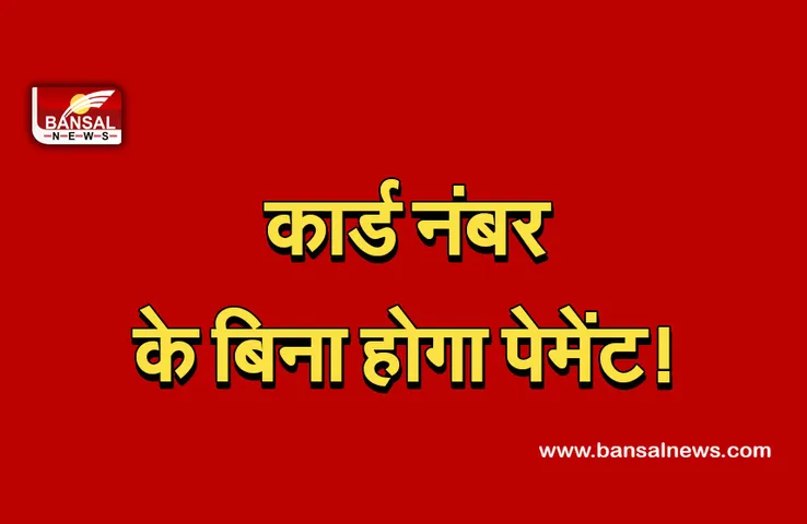 Card Tokenisation : अब कार्ड नंबर के ​बिना होगा पेमेंट! अगले वर्ष जनवरी में शुरू होगा नया नियम, अधिक जानकारी के लिए पढ़े पूरी खबर
