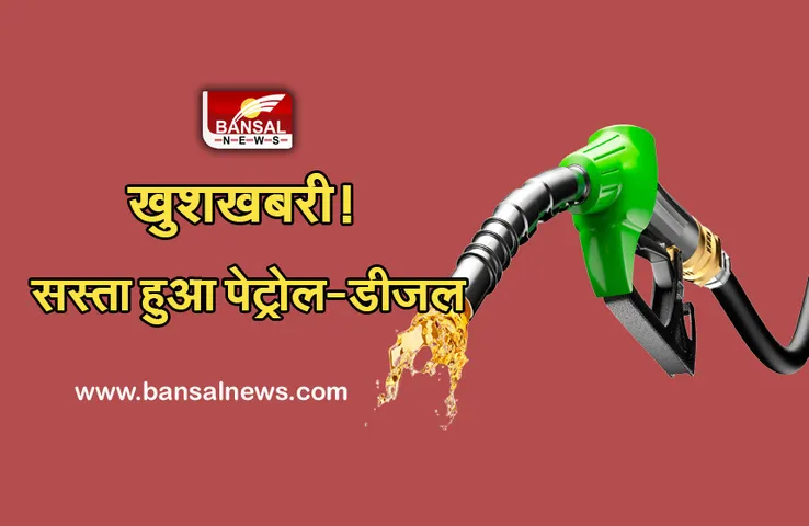 Petrol-Diesel Price Today: सस्ता हुआ पेट्रोल-डीजल, जानें आपके शहर में क्या है रेट