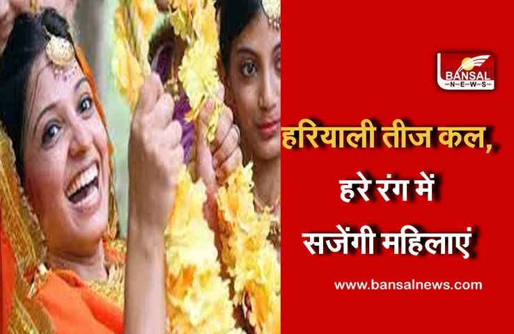 Hariyali Teej 11 August 2021 : जानिए क्या है 16 श्रृंगार का महत्व, महिलाएं रंगेंगी हरे रंग में