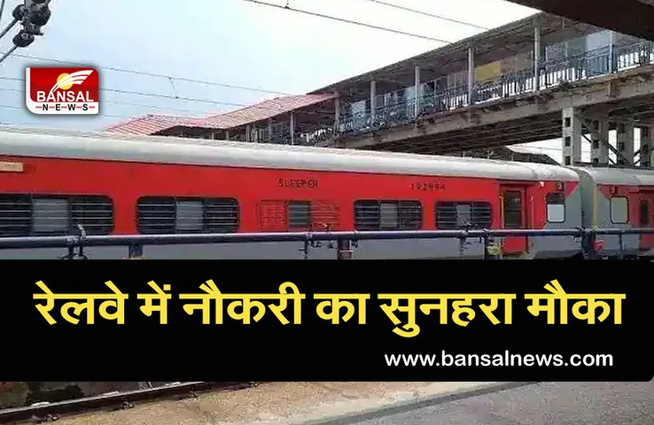 RRC NCR Recruitment 2021: रेलवे में इन पदों पर निकली भर्ती, जानें आवेदन प्रक्रिया