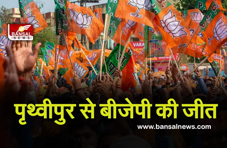 MP By Election Result: पृथ्वीपुर से बीजेपी की जीत, भाजपा कार्यकर्ताओं में जश्न का माहौल