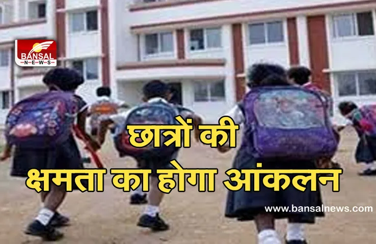 Corona effect : आंकलन से पता करेंगे कितने पढ़े, 35 लाख से अधिक छात्रों का होगा सर्वे