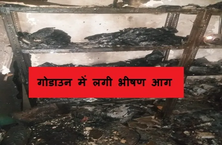 इलेक्ट्रिक गोडाउन में लगी भीषण आग, लाखों का सामान जलकर खाक