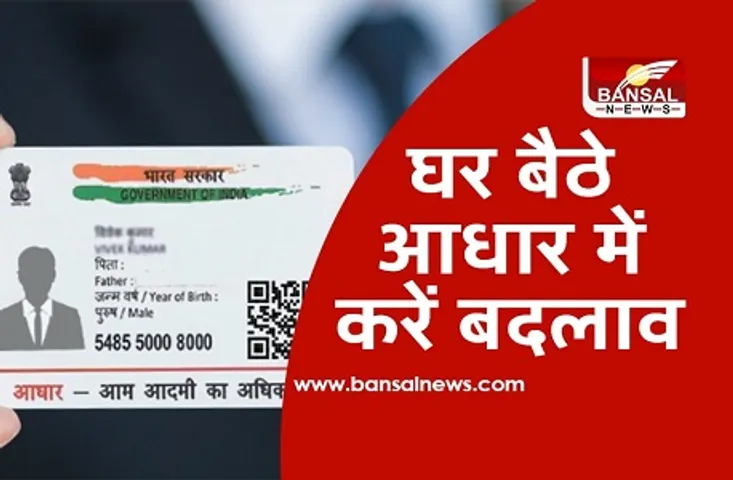 Aadhaar में हो गई है गलती, घबराए नहीं, अब घर बैठे करें ये बदलाव
