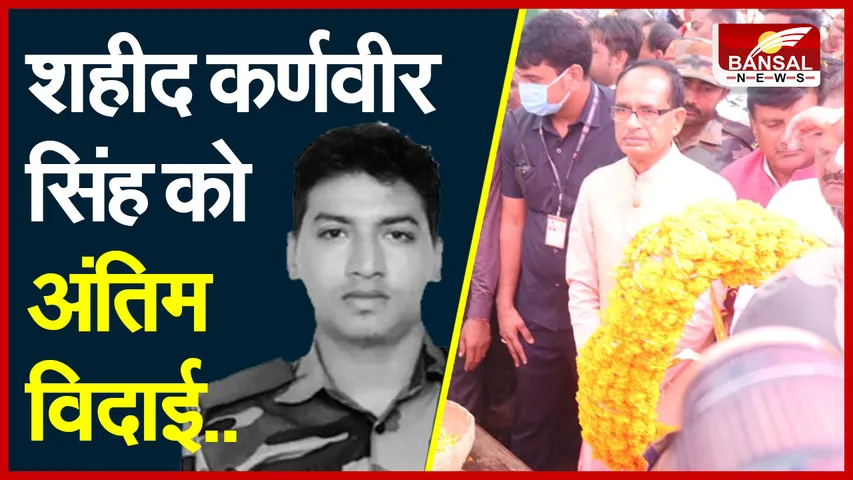 Karnveer Antim Yatra: कश्मीर में शहीद हुआ प्रदेश का लाल पंचतत्व में विलीन, परिजनों को सरकार देगी 1 करोड़ रुपए