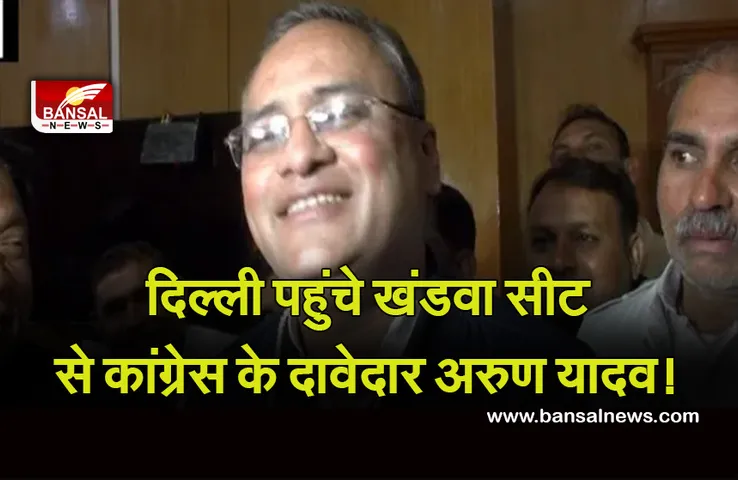 MP Upchunav: प्रदेश में अब उपचुनाव की तैयारी तेज, दिल्ली पहुंचे खंडवा सीट से कांग्रेस के दावेदार अरुण यादव!