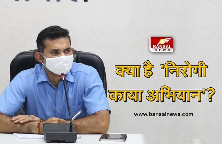 Bhopal: जानिए क्या है 'निरोगी काया अभियान'? जिसे भोपाल कलेक्टर अविनाश लवानिया ने 30 सितंबर तक लॉन्च किया है