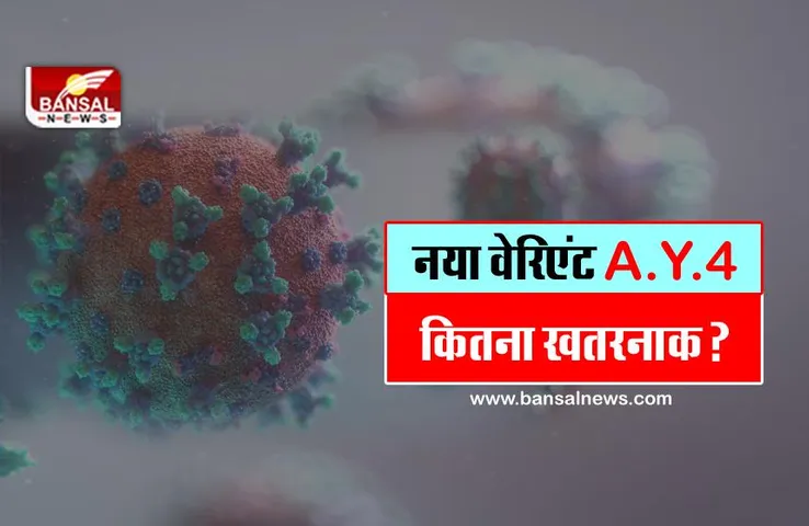 जानना जरूरी: जानिए इंदौर  में मिला कोरोना का नया रूप AY.4 कितना खतरनाक है?