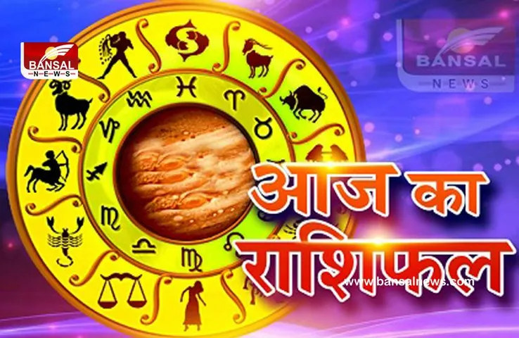 Rashifal Today: जानिए क्या है आज का राशिफल