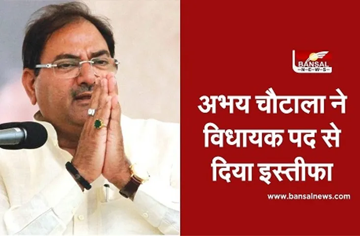 Abhay Singh Chautala Resigns : विधायक ने दिया इस्तीफा, किसान आंदोलन के पक्ष में ऐलान किया था ऐलान