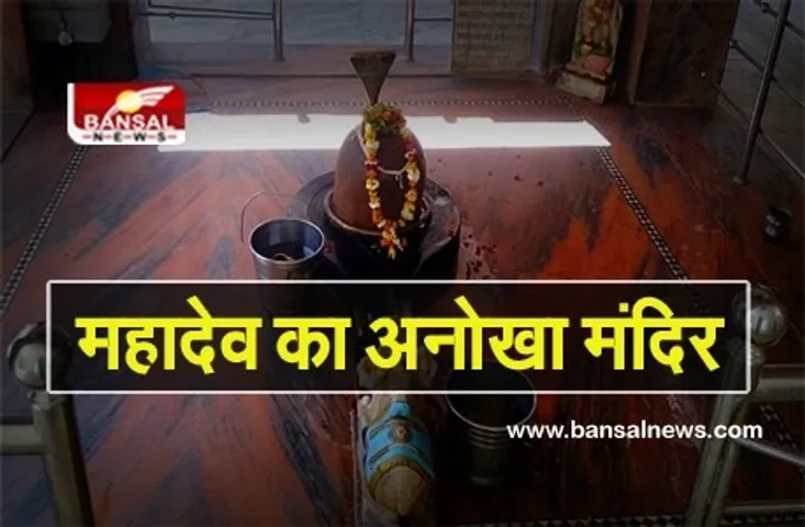 Shivling Changes Colour: इस मंदिर में है चमत्कारी शिवलिंग, दिन में तीन बार बदलता है रंग, वैज्ञानिक भी नहीं जान पाए राज़