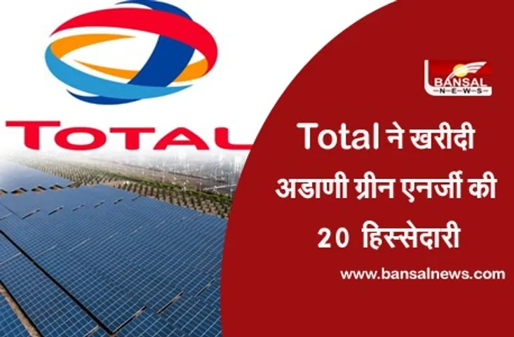 Adani Green Energy : टोटल ने अडाणी ग्रीन एनर्जी में 20 प्रतिशत हिस्सेदारी हासिल की