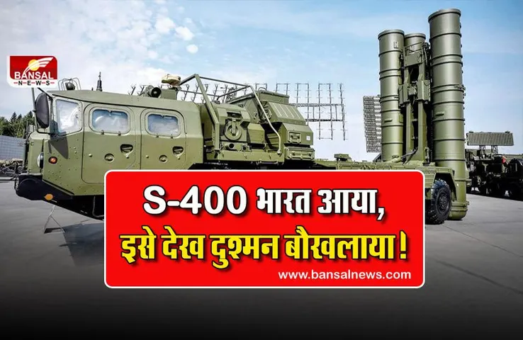 Air Defense System S-400: भारत पहुंची S-400 की पहली खेप! जानिए इस डील को लेकर अमेरिका से चीन तक क्यों है खफा?