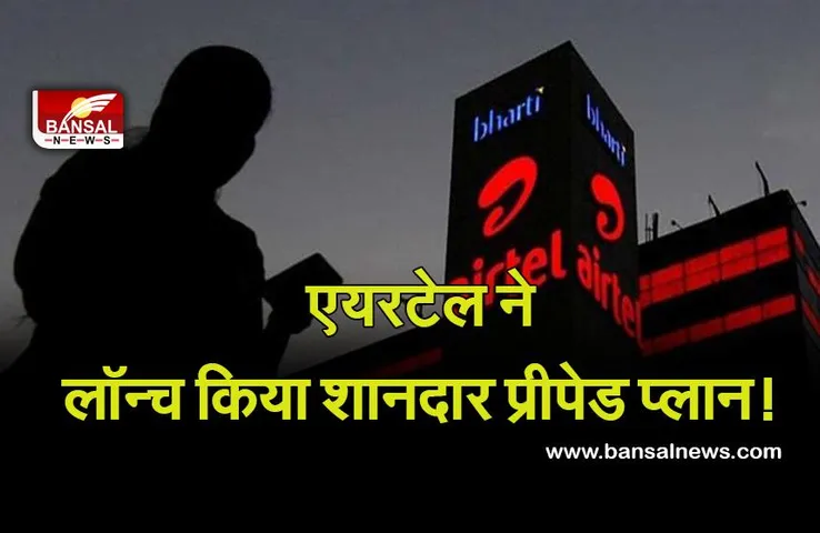 Airtel Recharge plans: एयरटेल ने लॉन्च किए नए रिचार्ज प्लान, अब 1 साल तक फ्री में देख सकेंगे डिज्नी प्लस हॉटस्टार!