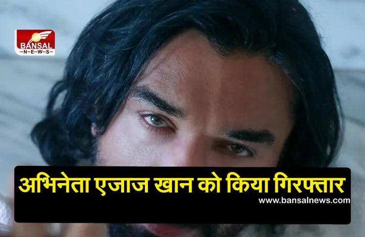 Ajaz Khan Arrested : एनसीबी ने मादक पदार्थ मामले में अभिनेता एजाज खान को किया गिरफ्तार