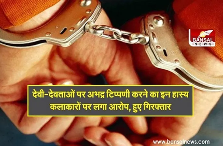 Aklavya Singh Gaur : BJP विधायक के बेटे ने देवी-देवताओं पर अभद्र टिप्पणी करने का इन हास्य कलाकारों पर लगाया आरोप, हुए गिरफ्तार