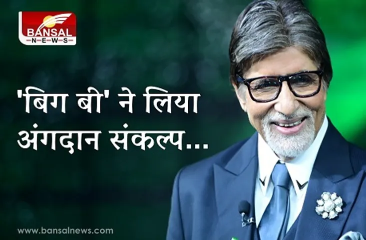 'बिग बी' ने किया अंगदान का ऐलान, 'ग्रीन रिबन' के साथ फोटो की शेयर, यूजर्स ने ऐेसे किया रिएक्ट