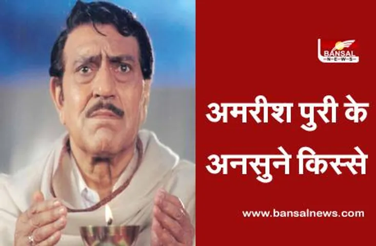 Amrish Puri Death Anniversary: एक दुर्लभ बीमारी से ग्रसित थे अमरीश पुरी, आज ही के दिन दुनिया को कहा था अलविदा
