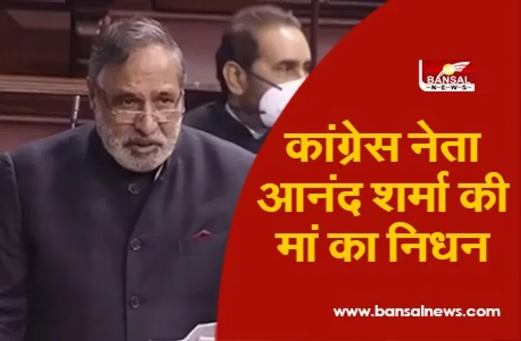 Congress Leader Mother Passes Away: कांग्रेस नेता आनंद शर्मा की मां का निधन