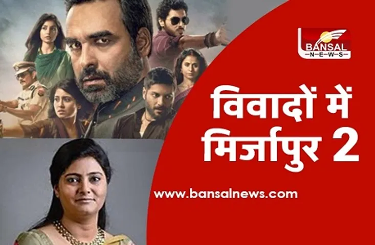 विवादों में Mirzapur-2: सांसद अनुप्रिया बोलीं-क्षेत्र की छवि हो रही खराब, पीएम और सीएम से की जांच की मांग