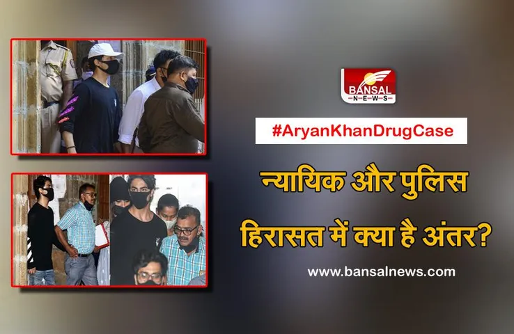 Aryan Khan Case: कोर्ट ने शाहरुख खान के बेटे को न्यायिक हिरासत में भेजा, जानिए न्यायिक और पुलिस हिरासत में क्या है अंतर?