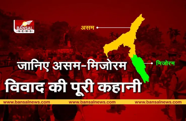 Assam-Mizoram border dispute: आसान भाषा में समझें, क्या है असम-मिजोरम सीमा विवाद