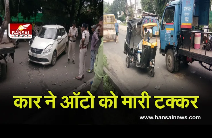 Auto Car Accident Bhopal :कार ने ऑटो को मारी टक्कर,श्यामला हिल्स पुलिस ने 3 युवकों हिरासत में लिया
