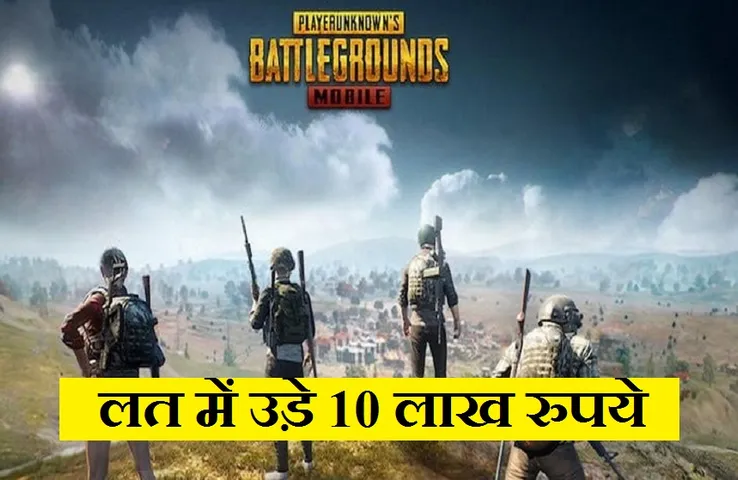 PUBG: गेम खेलकर खर्च किए दस लाख रुपये, जब डांट पड़ी तो घर छोड़कर भागा 16 वर्षीय किशोर