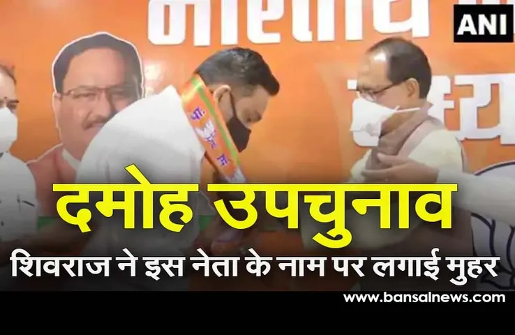 MP Damoh Upchuanv : उपचुनाव की तारीखों से पहले बीजेपी ने MP में इस नेता के नाम पर लगाई मुहर