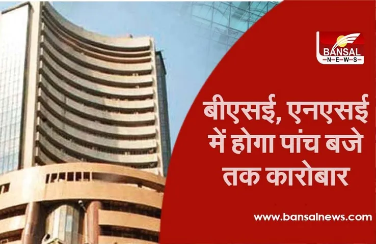 BSE NSE Extend Trading Hours: बीएसई, एनएसई में होगा पांच बजे तक कारोबार