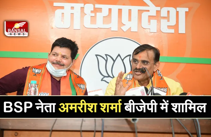 Amrish Sharma Join BJP : कांग्रेस के गढ़ में सेंध लगाने की तैयारी,लहार अमरीश शर्मा की हुई घर वापसी