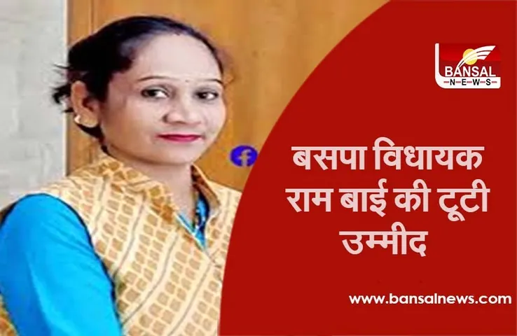 BSP Mla Rambai : बसपा विधायक की टूटी उम्मीद,निगम मंडल और मंत्रिमंडल विस्तार पर बोलीं राम बाई