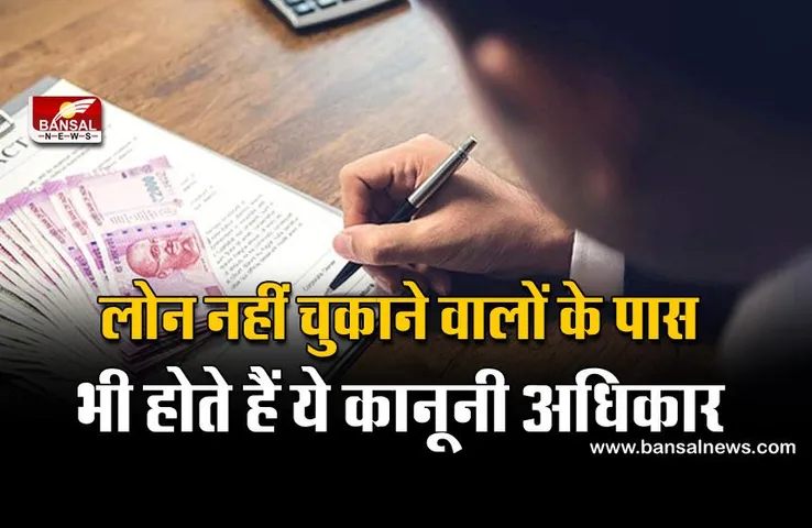 Bank Loan: कर्ज नहीं चुकाने पर बैंक धमका या फिर जोर जबर्दस्ती नहीं कर सकता, जानिए डिफॉल्टर होने के बाद आपके क्या अधिकार हैं