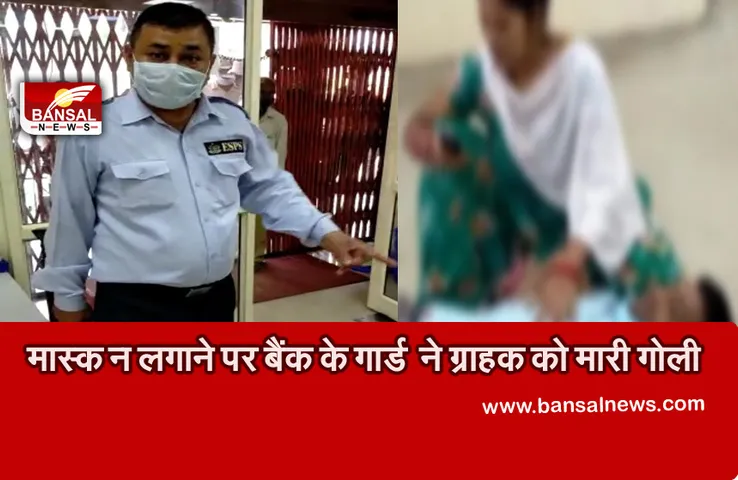 Bareilly Bank Guard Shot : बिना मास्क बैंक में प्रवेश करने पर भड़का सुरक्षा गार्ड,ग्राहक को मारी गोली