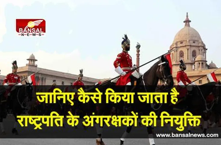 जानिए कैसे किया जाता है राष्‍ट्रपति अंगरक्षकों की नियुक्ति, सिर्फ तीन जाति के जवान ही हो सकते हैं भर्ती