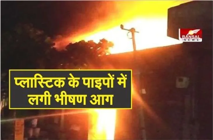 Bhind Fire News : प्लास्टिक के पाइपों में लगी भीषण आग, फायर ब्रिगेड की गाड़िया मौके पर