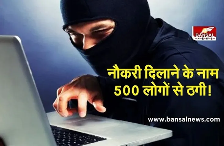 Cyber Crime: इंटरनेट पर जॉब सर्च करने वाले हो जाएं सावधान, फर्जी वेबसाइट बनाकर ठगी कर रहा शातिर गिरोह, 5 आरोपी गिरफ्तार